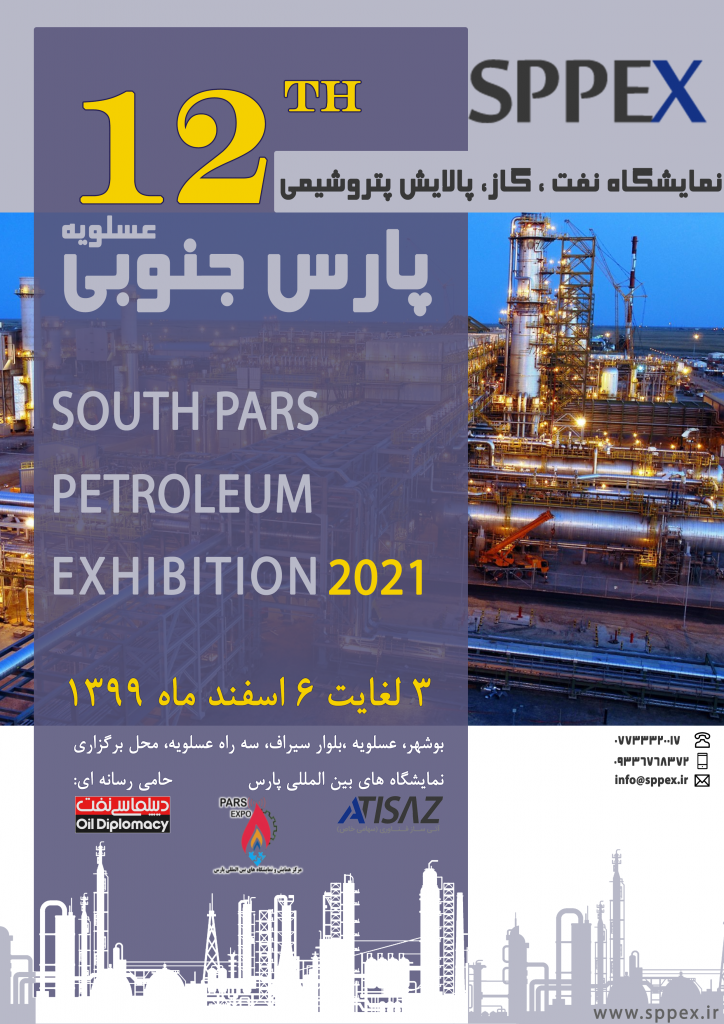 دوازدهمین دوره نمایشگاه نفت، گاز، پالایش و پتروشیمی پارس جنوبی (SPPEX)
