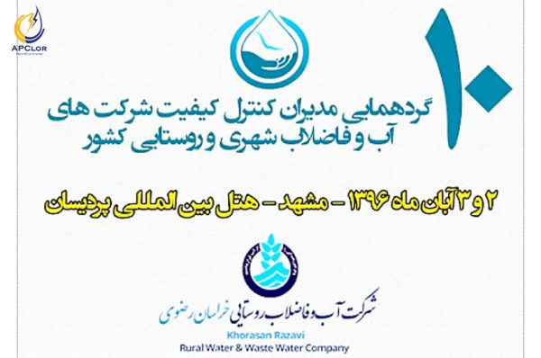 گردهمایی مدیران کنترل کیفی آب