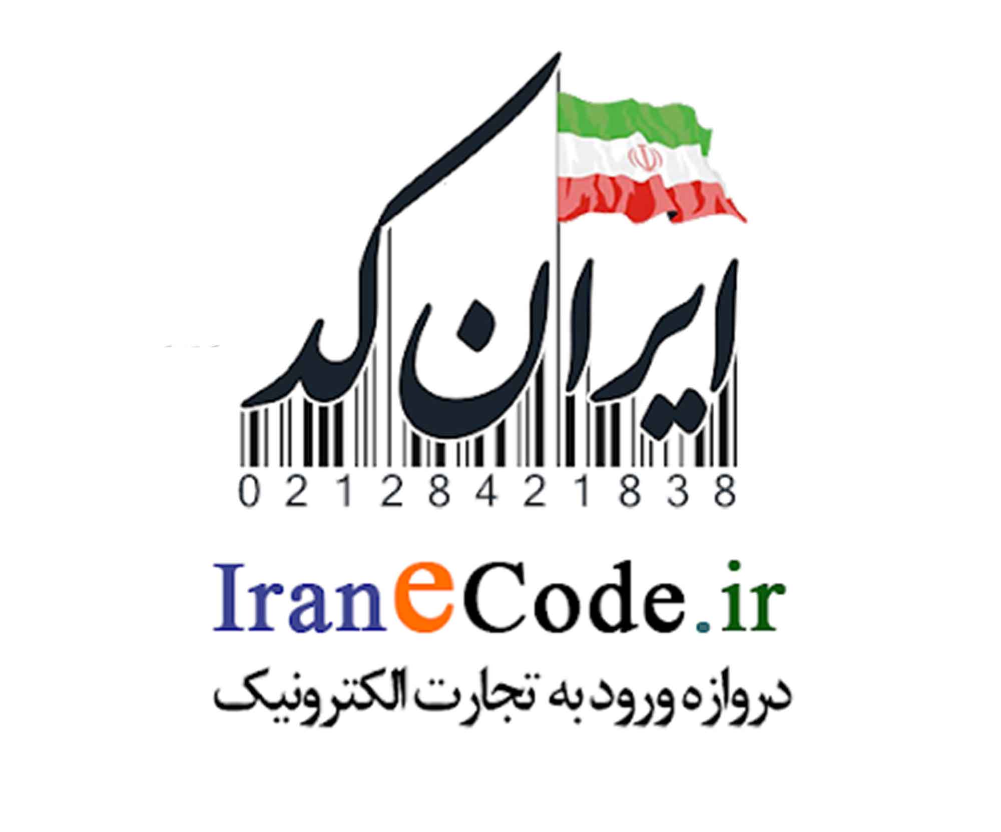 نظام طبقه‌بندی ملی کالا و خدمات ایران (ایران کد)